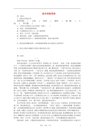 七年级语文上册《故乡的桂花雨》精品同步测试-鄂教版