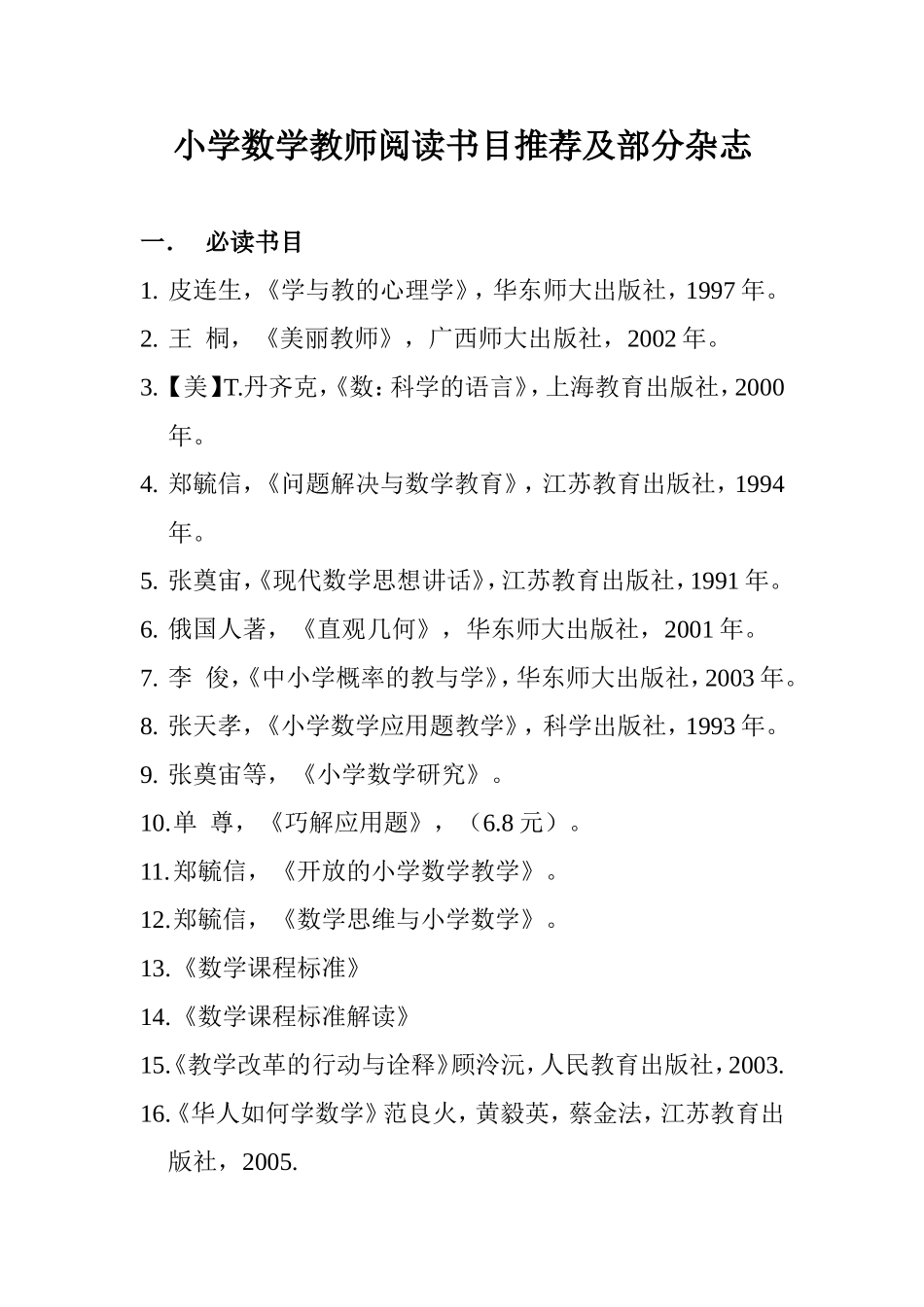 小学数学教师阅读书目推荐(1)_第1页