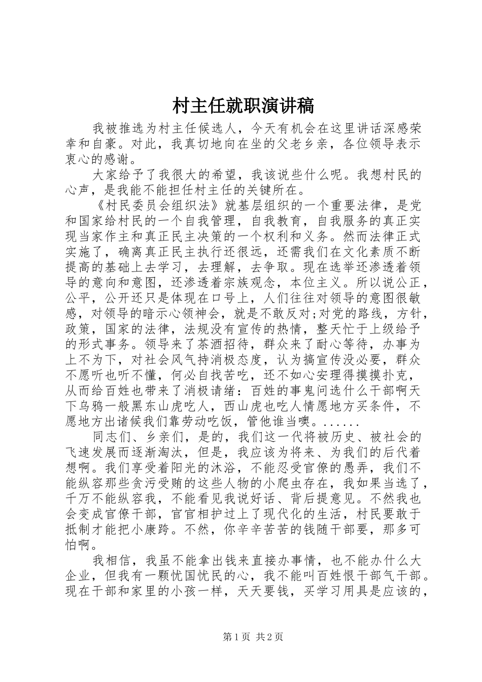 村主任就职演讲致辞稿_第1页