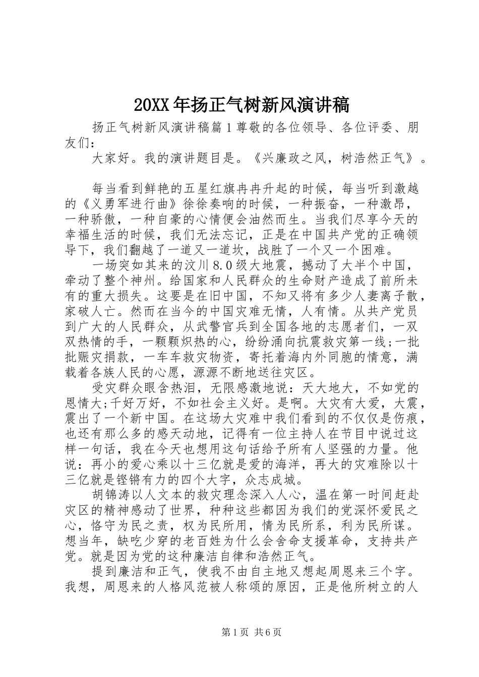20XX年扬正气树新风演讲(5)_第1页