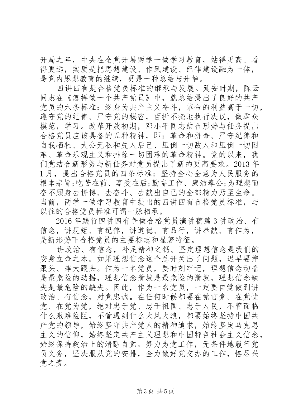 XX年践行四讲四有争做合格党员致辞演讲稿5篇_第3页