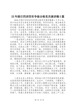 XX年践行四讲四有争做合格党员致辞演讲稿5篇