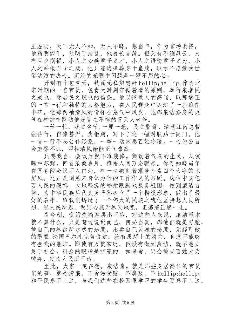 XX年廉洁优秀演讲稿_第2页