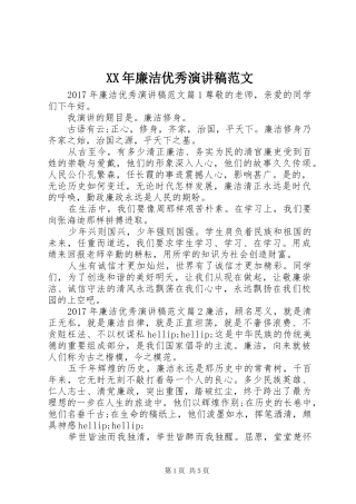 XX年廉洁优秀演讲稿