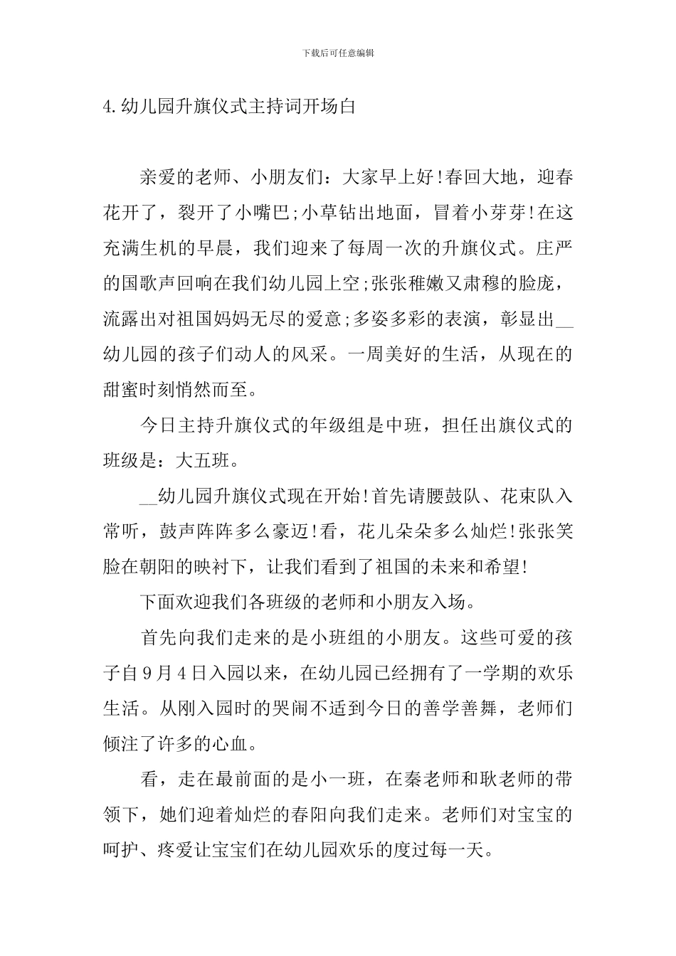 幼儿园升旗仪式主持词开场白10篇_第3页