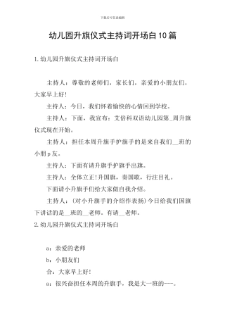 幼儿园升旗仪式主持词开场白10篇