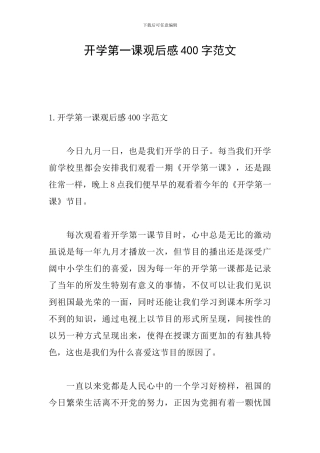 开学第一课观后感400字范文