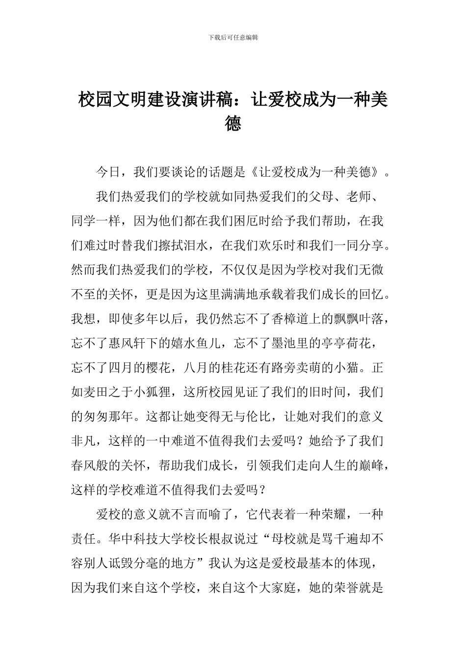 校园文明建设演讲稿：让爱校成为一种美德_第1页