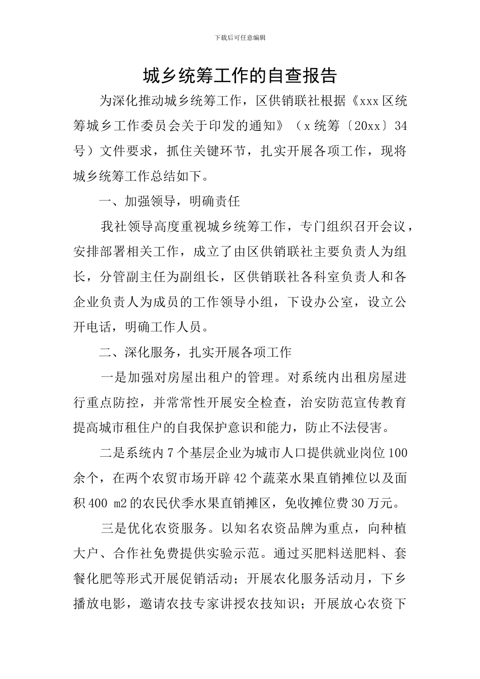 城乡统筹工作的自查报告_第1页