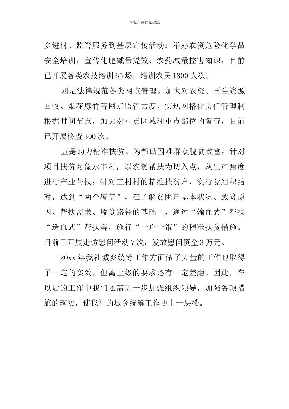 城乡统筹工作的自查报告_第2页