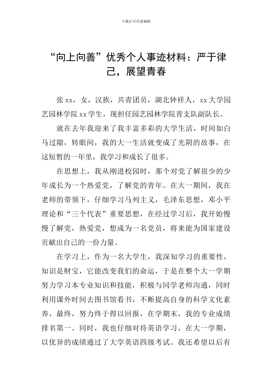 “向上向善”优秀个人事迹材料：严于律己-展望青春_第1页