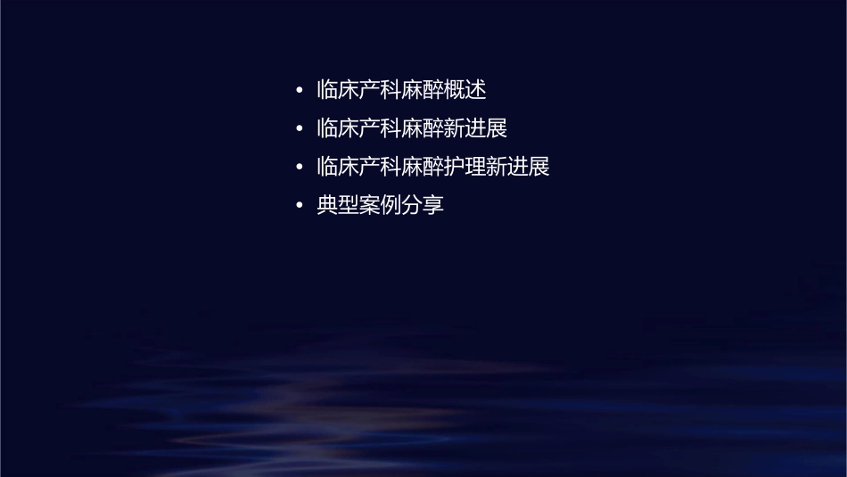 临床产科麻醉新进展护理课件1_第2页