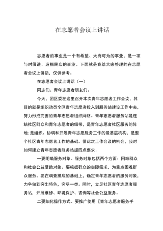 在志愿者会议上讲话