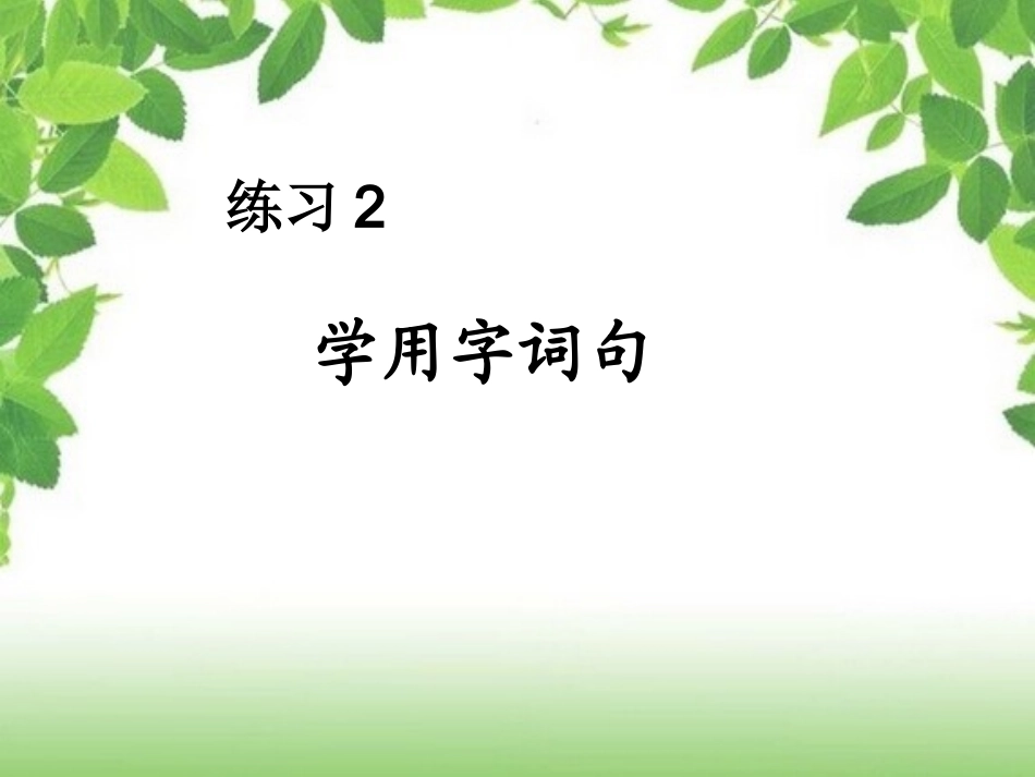 一上练习2MicrosoftPowerPoint演示文稿_第1页