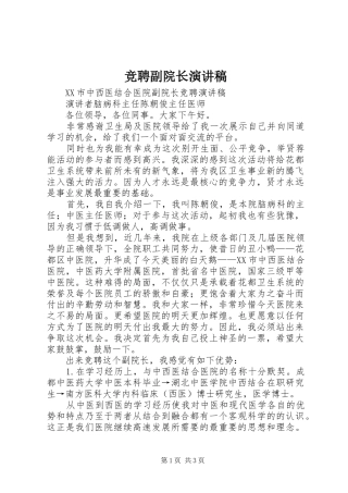 竞聘副院长演讲范文