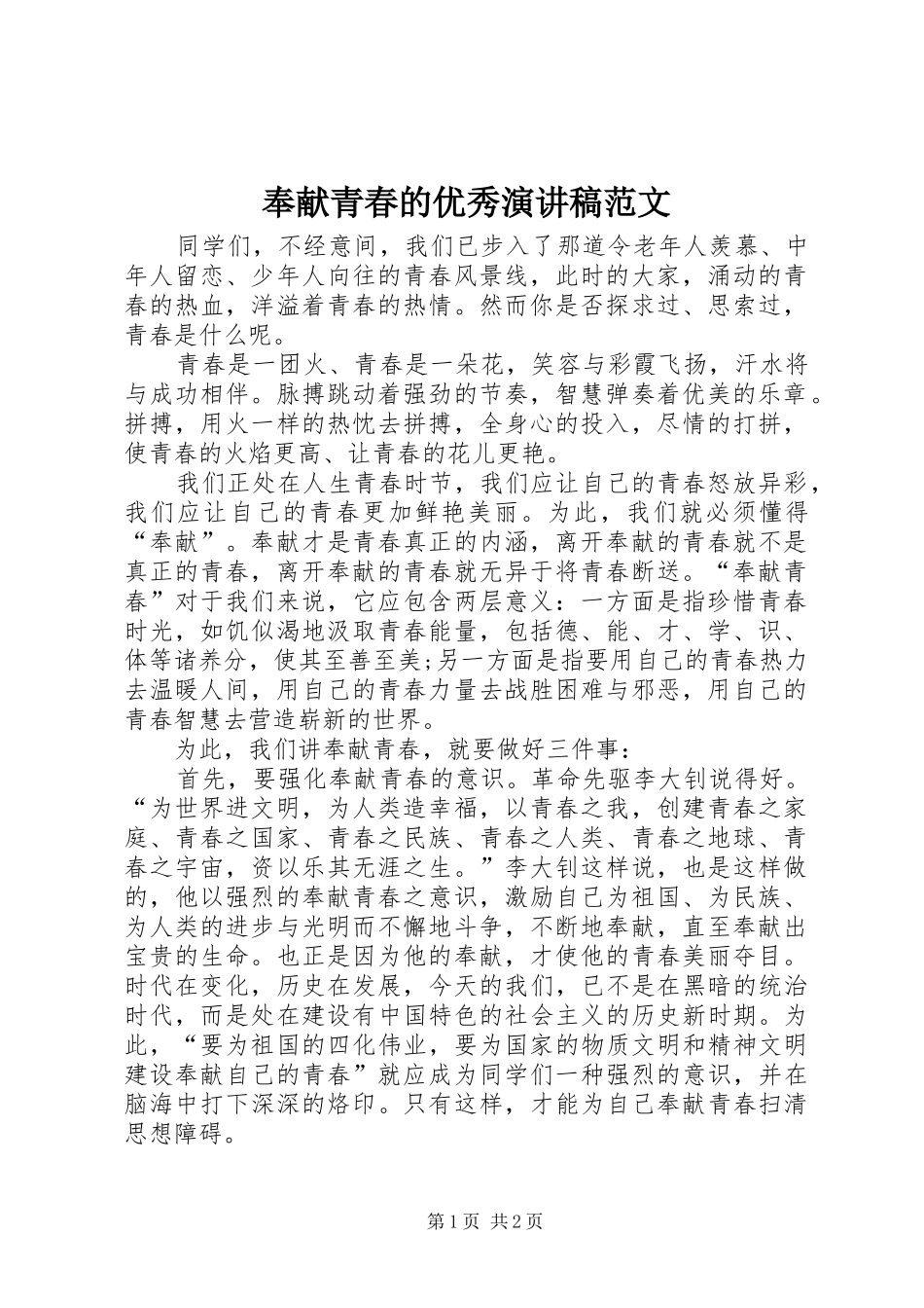 奉献青春的优秀演讲稿_第1页