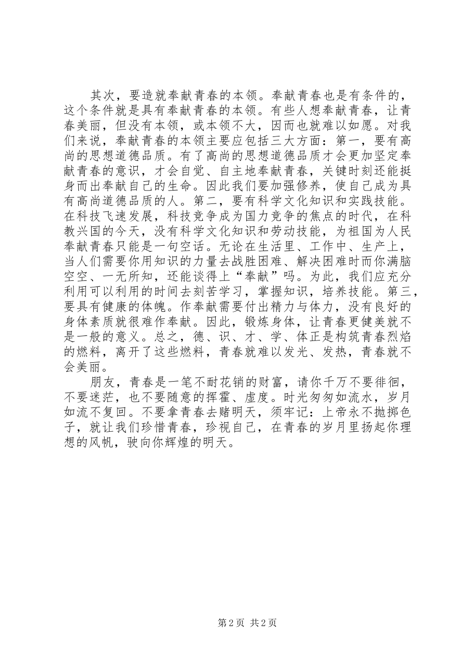 奉献青春的优秀演讲稿_第2页