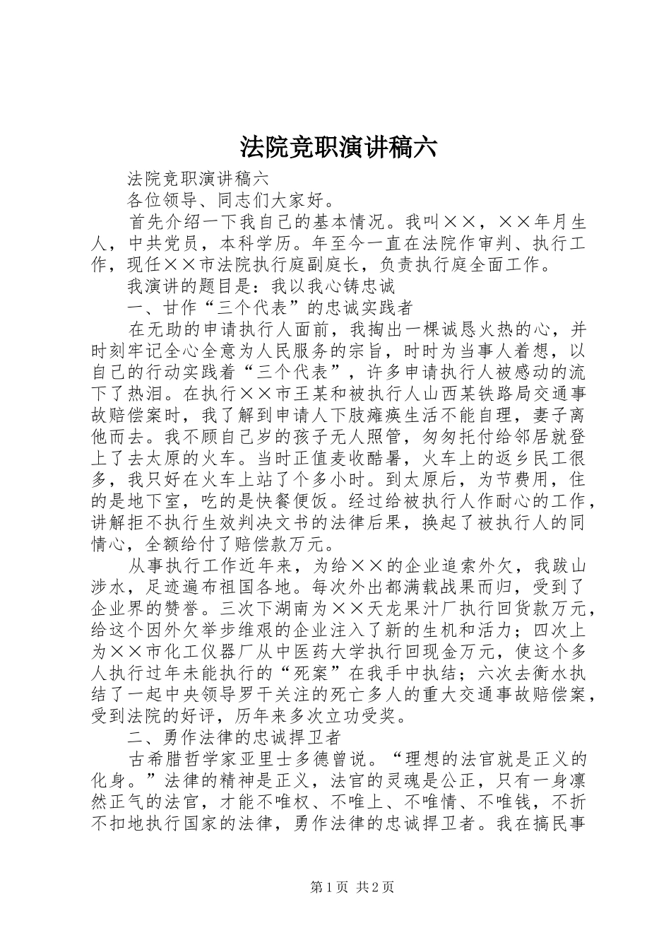 法院竞职演讲范文六_第1页