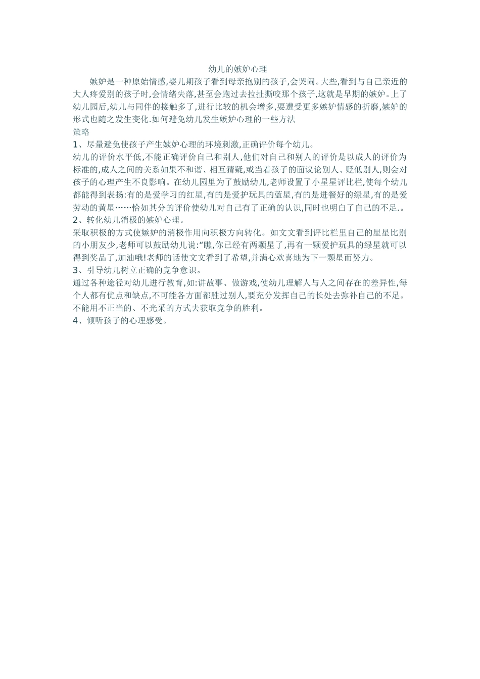 幼儿的嫉妒心理_第1页