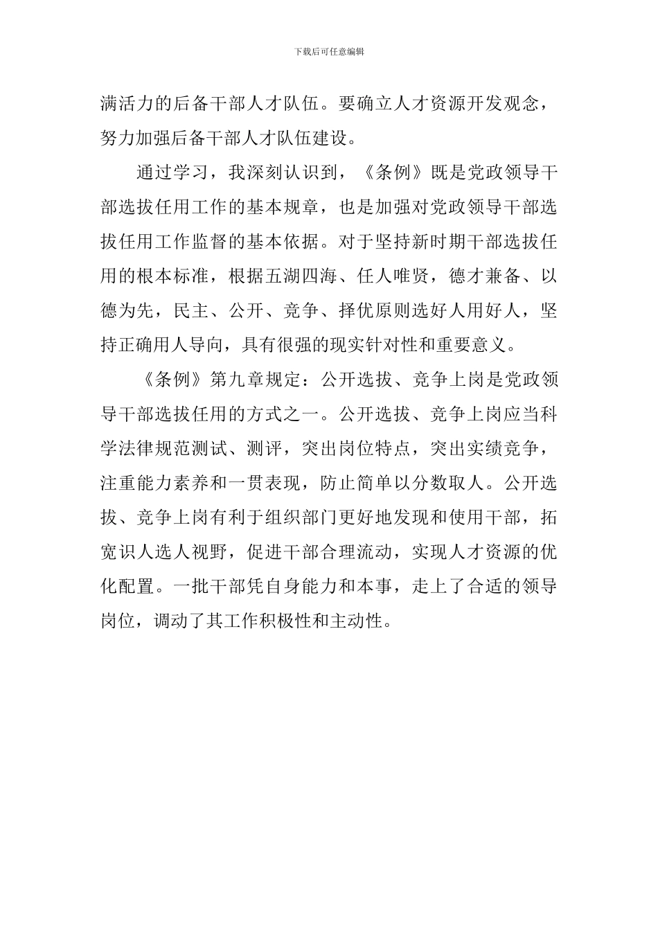 学习《党政领导干部选拔任用工作条例》的心得_第2页