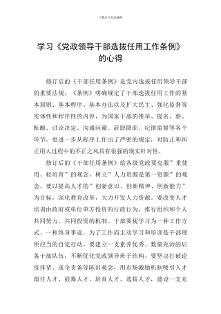 学习《党政领导干部选拔任用工作条例》的心得