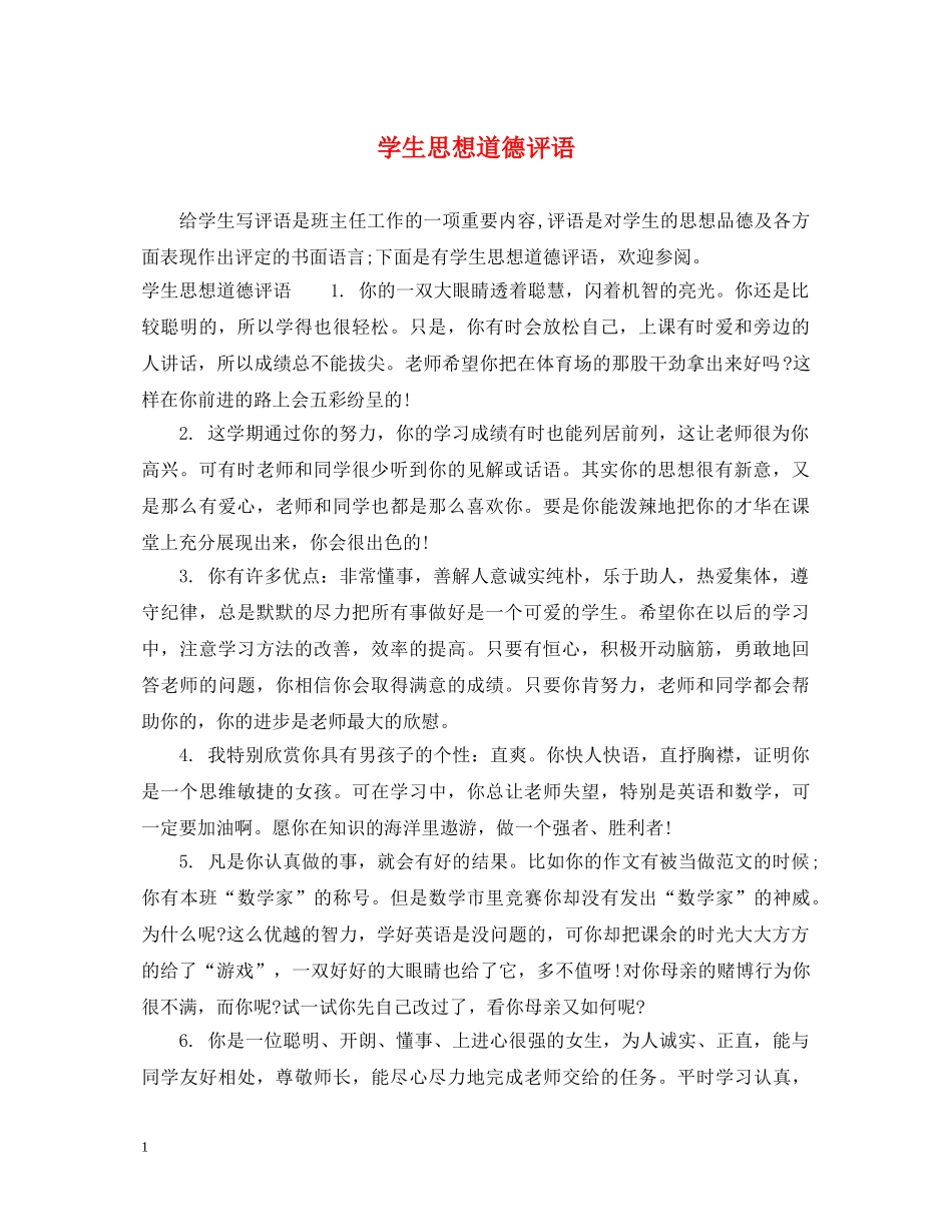 学生思想道德评语 _第1页