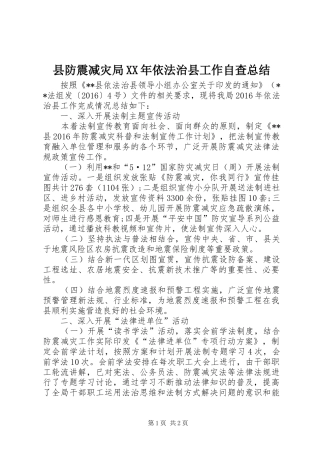 县防震减灾局XX年依法治县工作自查总结 