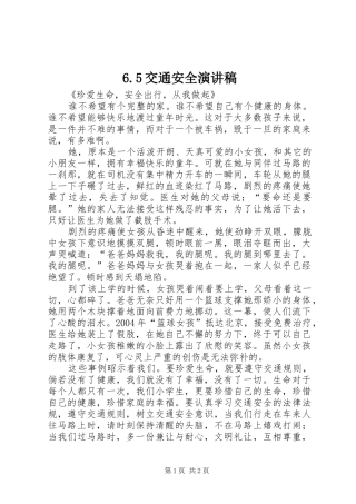 6.5交通安全演讲致辞
