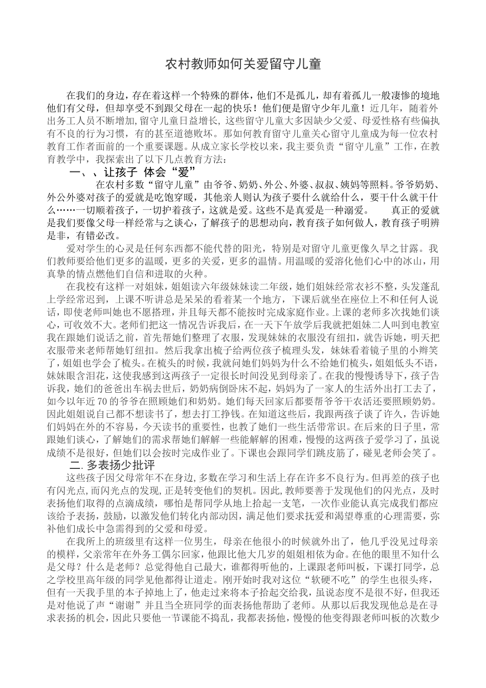 农村教师如何关爱留守儿童_第1页