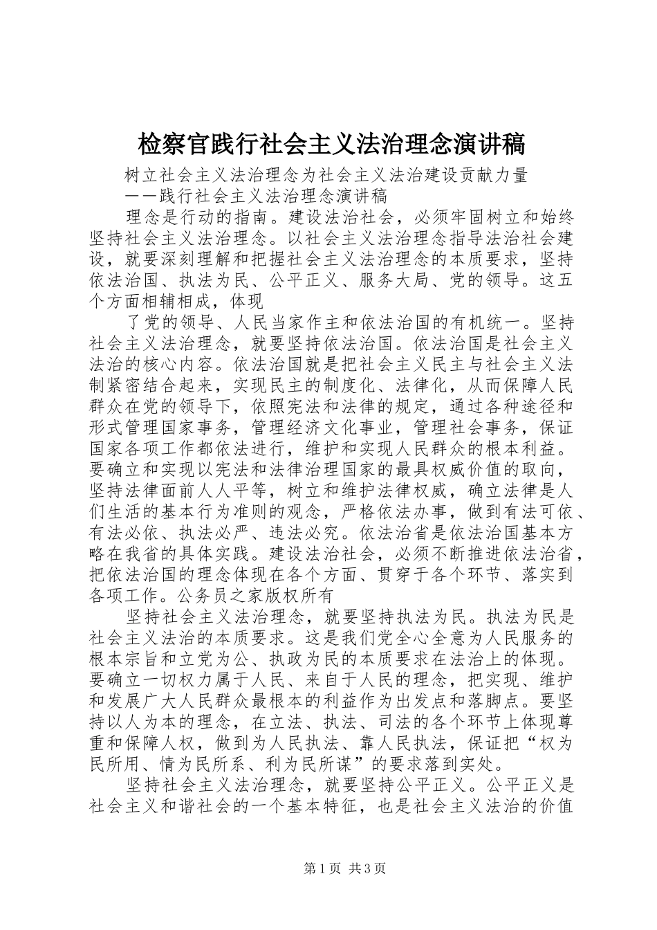 检察官践行社会主义法治理念演讲致辞_第1页