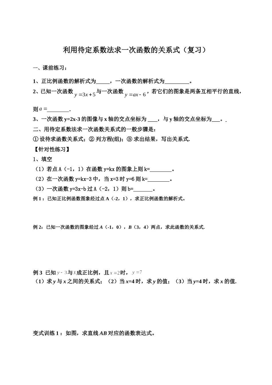 用待定系数法求一次函数的解析式复习学案_第1页