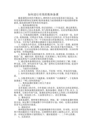 如何进行有效的集体备课