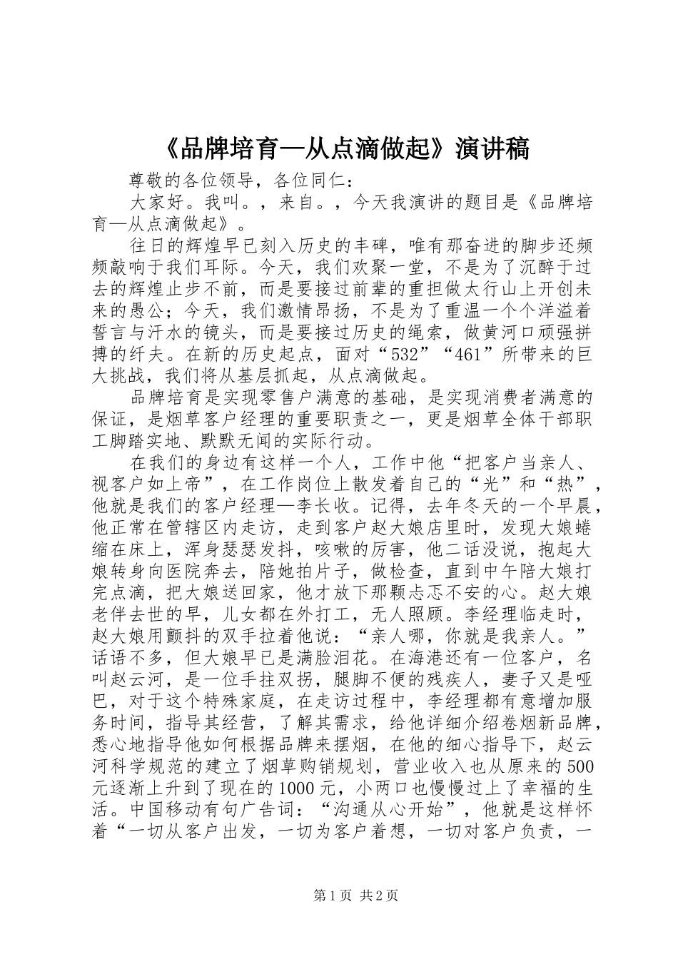 《品牌培育—从点滴做起》演讲_第1页