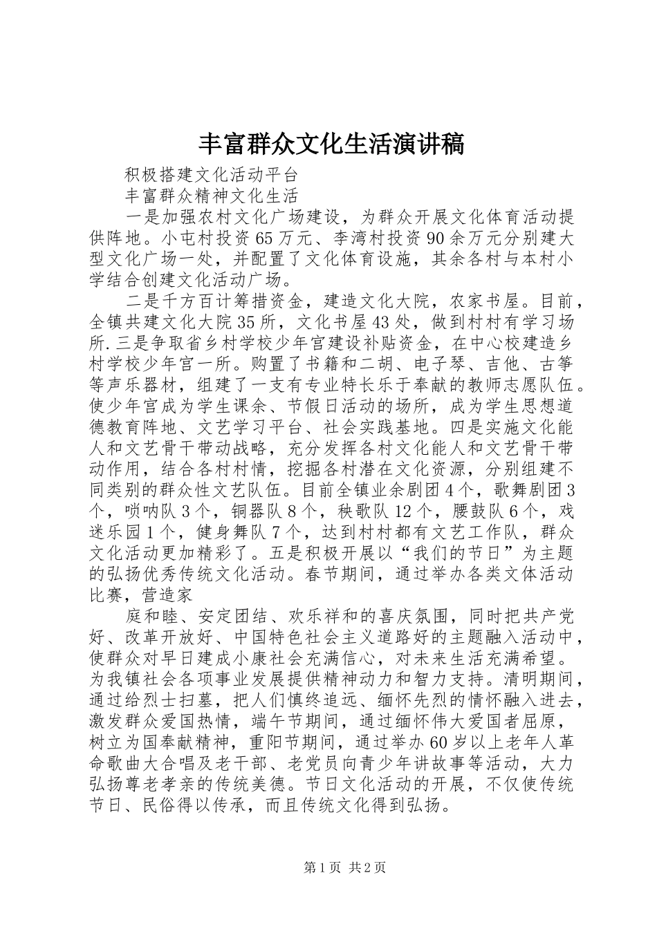 丰富群众文化生活致辞演讲稿_第1页