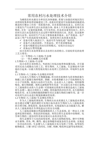 农村污水处理技术介绍(湿地、MBR)