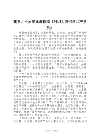 建党九十岁华诞演讲致辞《只因为我们是共产党员》