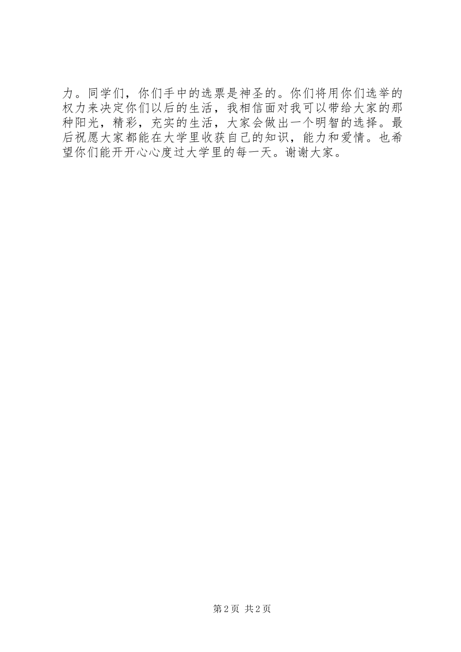 竞选班委演讲致辞稿_第2页