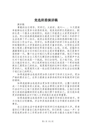 竞选班委演讲致辞稿
