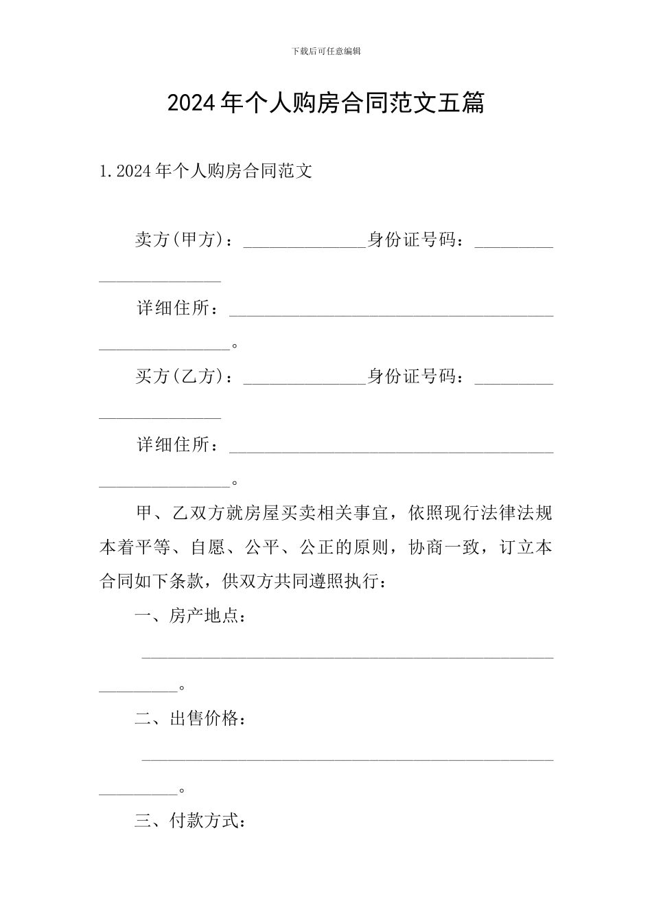 2024年个人购房合同范文五篇_第1页