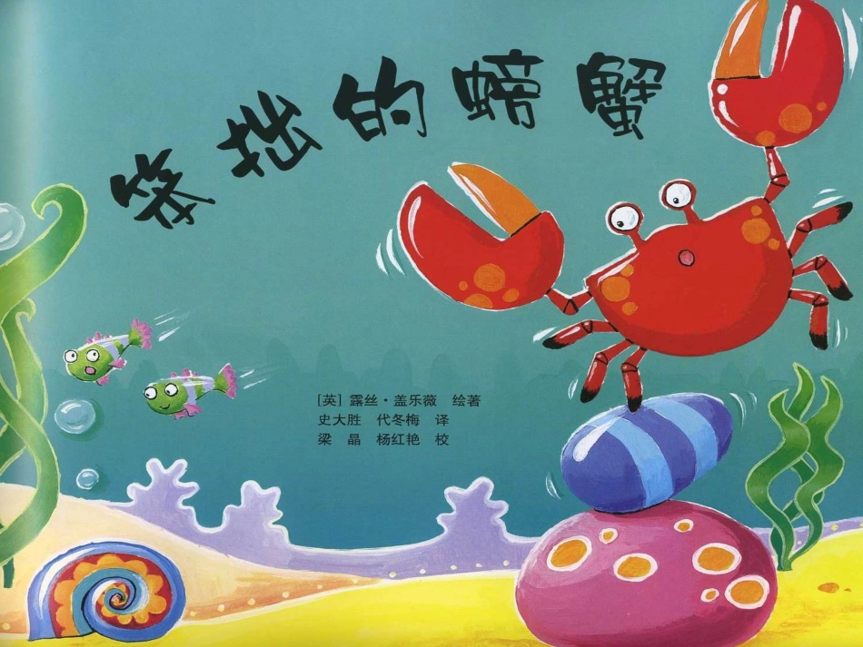 绘本故事：笨拙的螃蟹_第1页
