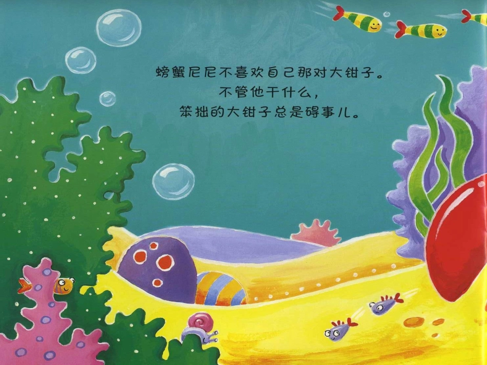 绘本故事：笨拙的螃蟹_第2页