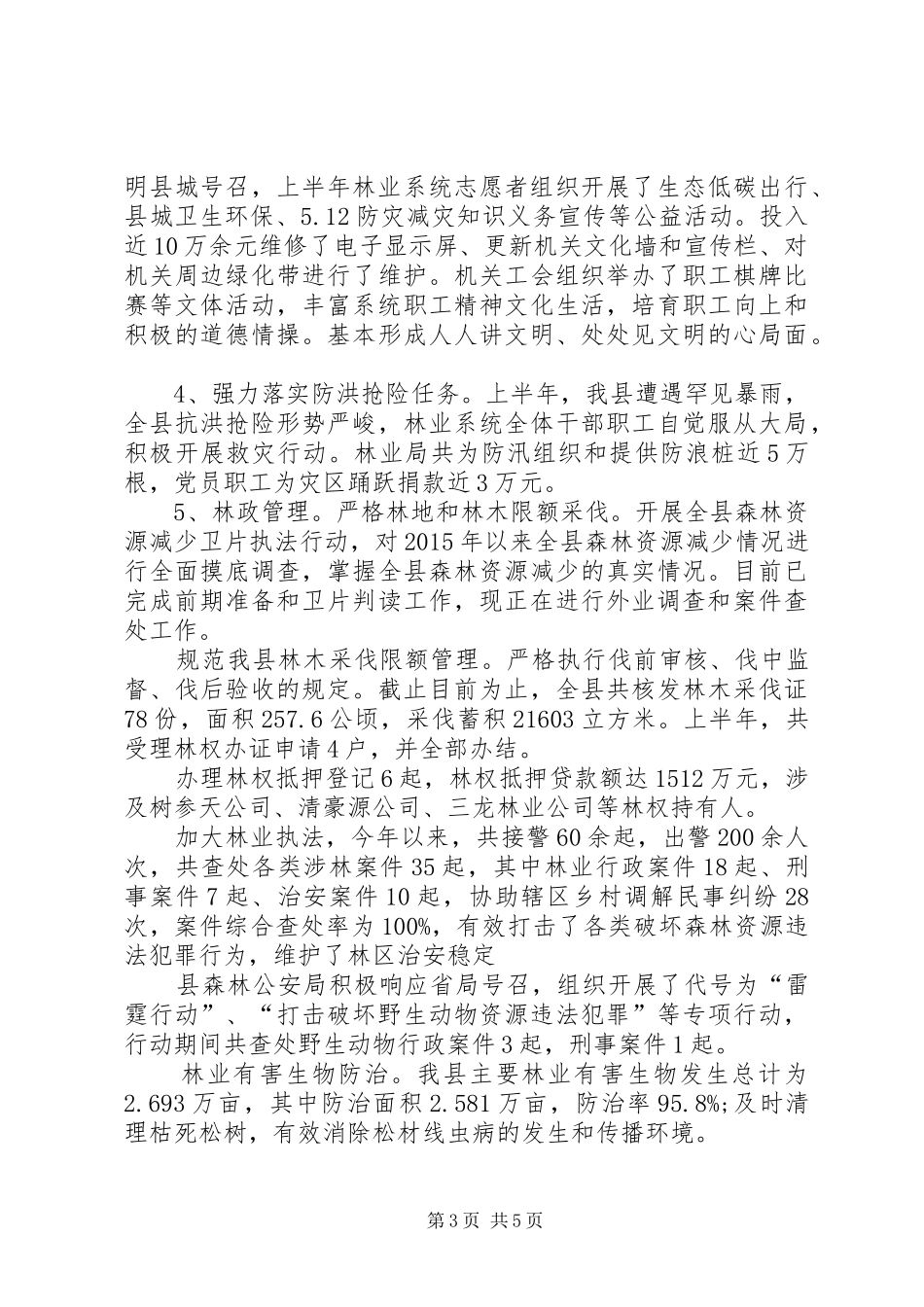 县林业局工作总结范文 _第3页