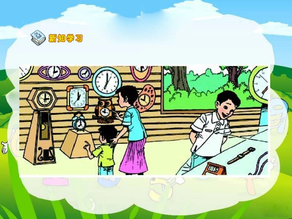 人教课标版小学三年级数学上册第五单元方《时、分、秒—秒的认识》PPT课件12_第3页