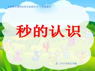 人教课标版小学三年级数学上册第五单元方《时、分、秒—秒的认识》PPT课件12