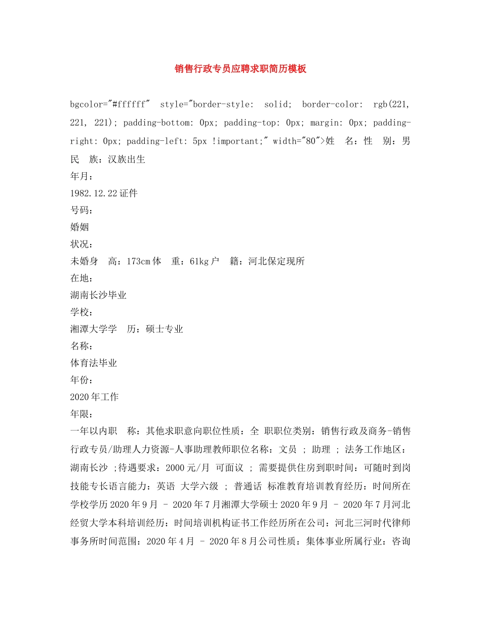 销售行政专员应聘求职简历模板 _第1页