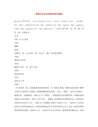 销售行政专员应聘求职简历模板 