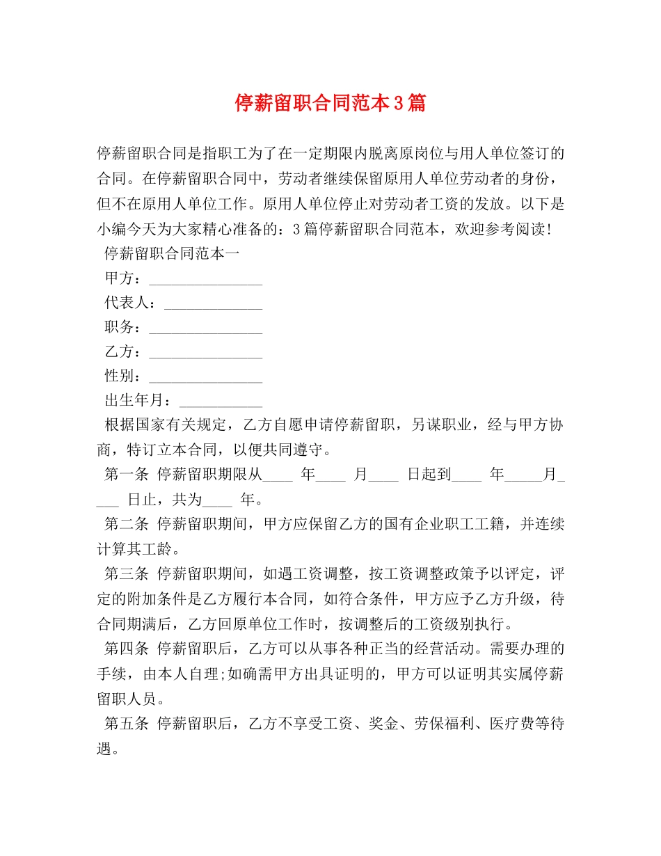 停薪留职合同范本3篇_第1页