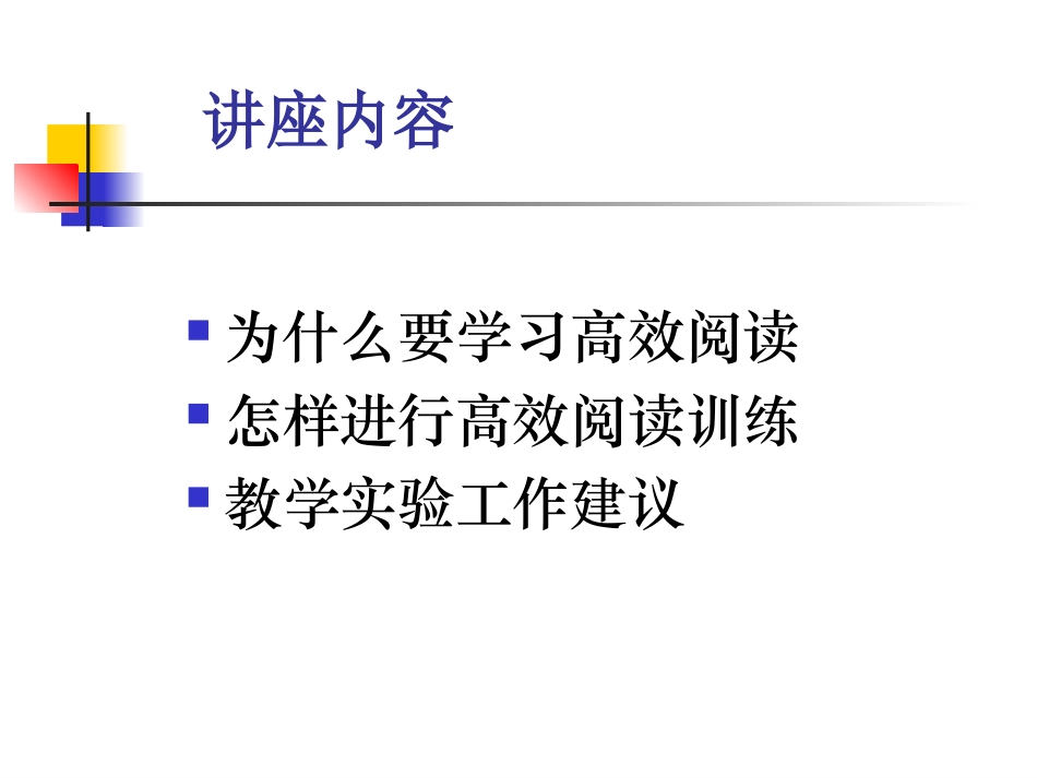 高效阅读讲座00_第2页