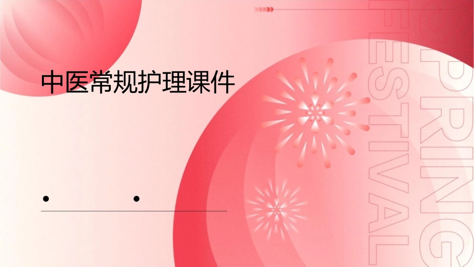 中医常规护理课件1_第1页