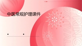 中医常规护理课件1